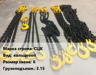 Строп цепной СЦК кольцевой Звено:6 Грузопод.3.15